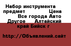 Набор инструмента 151 предмет (4091151) › Цена ­ 8 200 - Все города Авто » Другое   . Алтайский край,Бийск г.